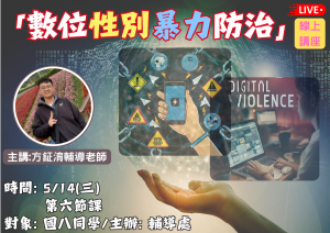 113學年度/數位性別暴力防治宣導線上講座/國八學生代表照片