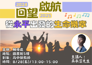 114學年度/回望啟航教師研習/高中教師代表照片