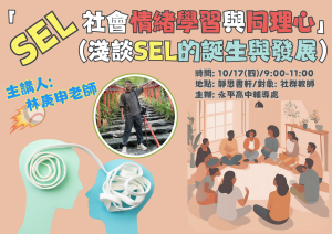 SEL社會情緒學習與同理心教師研習代表照片