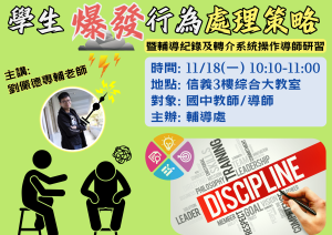 學生爆發行為處理策略暨轉介系統操作導師研習代表照片