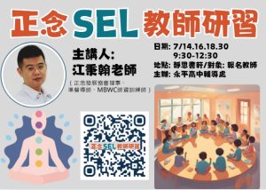 113學年度/SEL正念教師研習/報名教師代表照片
